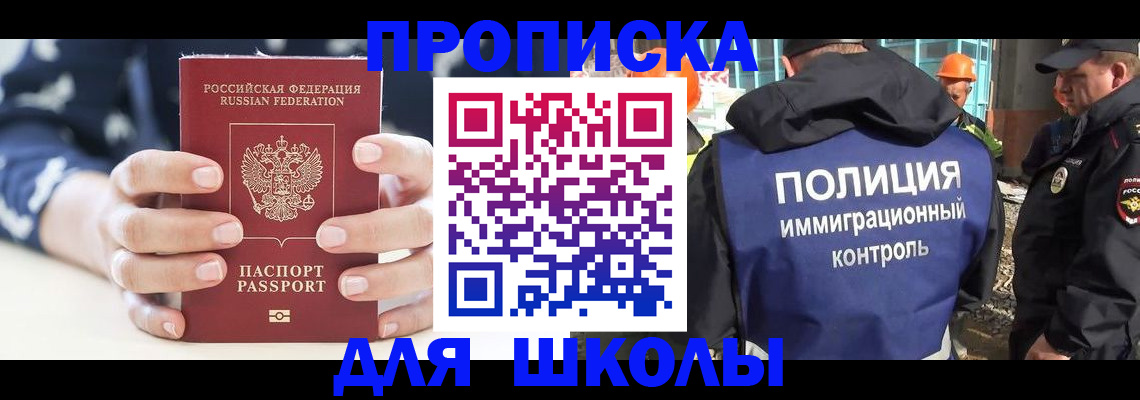 прописка для школы в Суворове